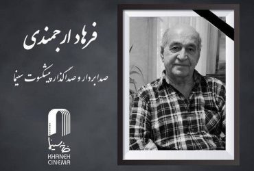 فرهاد ارجمندی درگذشت